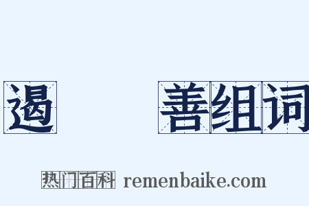 遏惡揚善组词是什么意思的图片